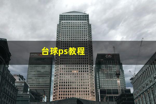 台球ps教程