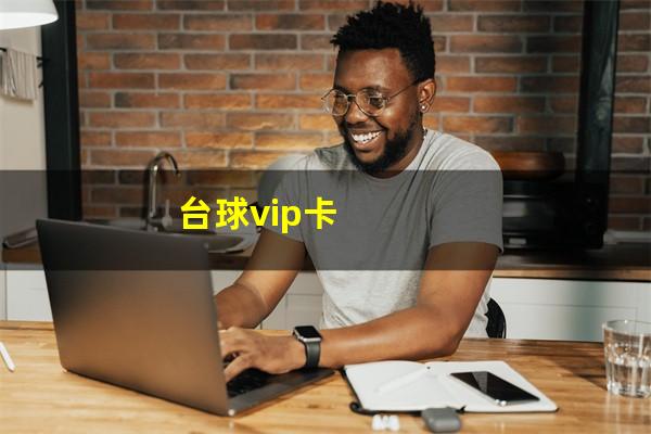 台球vip卡