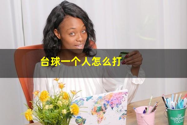 台球一个人怎么打