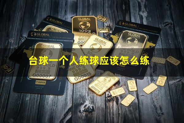 台球一个人练球应该怎么练