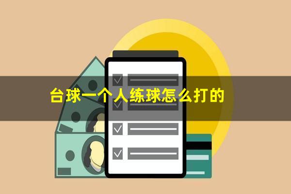 台球一个人练球怎么打的