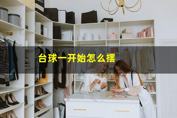 台球一开始怎么摆