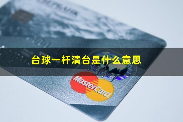 台球一杆清台是什么意思