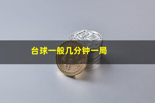 台球一般几分钟一局