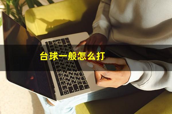 台球一般怎么打