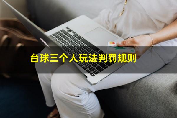 台球三个人玩法判罚规则