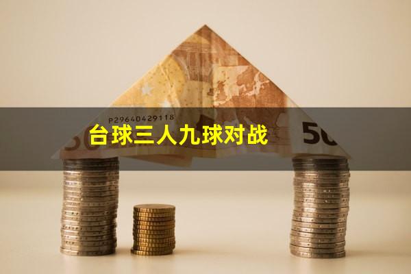台球三人九球对战