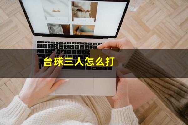 台球三人怎么打