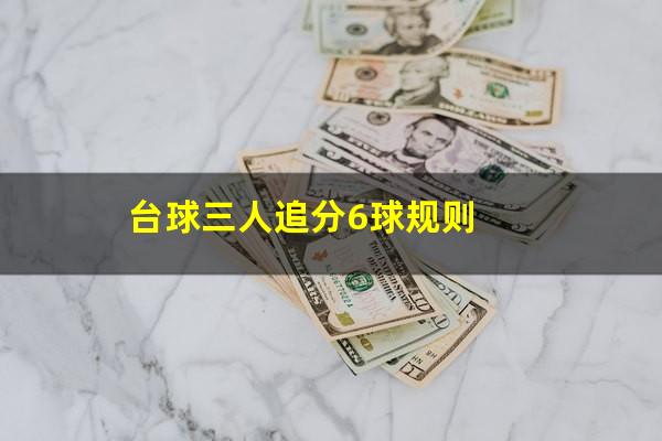 台球三人追分6球规则