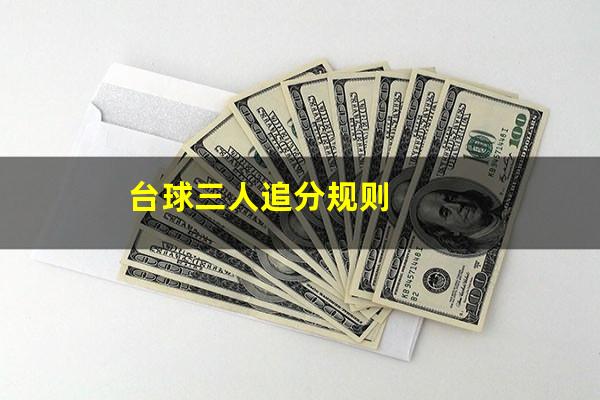 台球三人追分规则