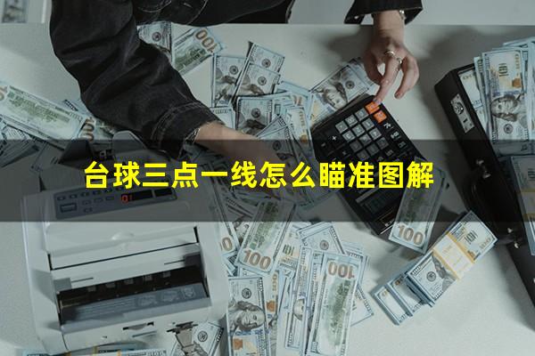 台球三点一线怎么瞄准图解