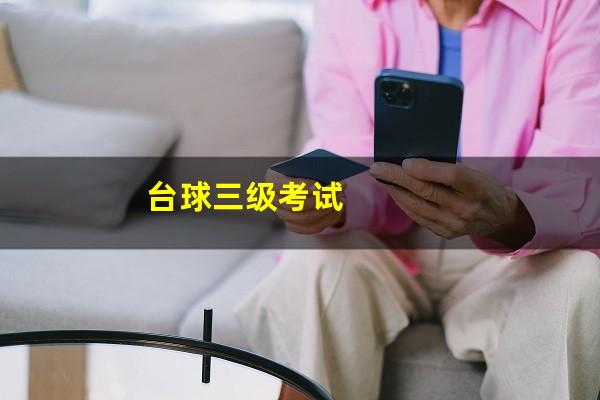 台球三级考试