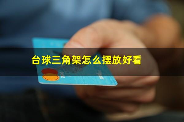 台球三角架怎么摆放好看