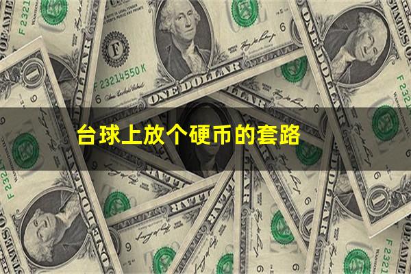 台球上放个硬币的套路
