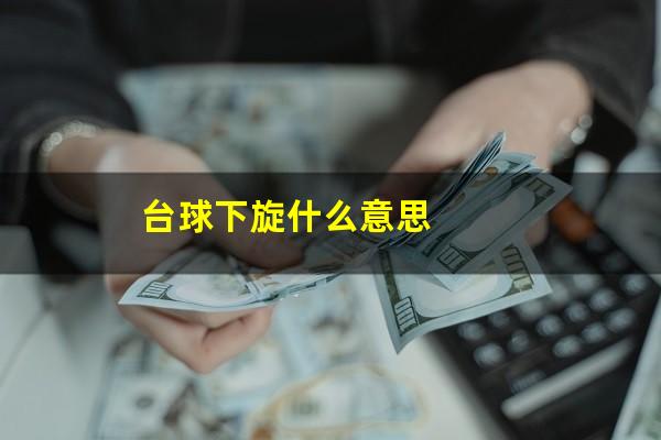 台球下旋什么意思