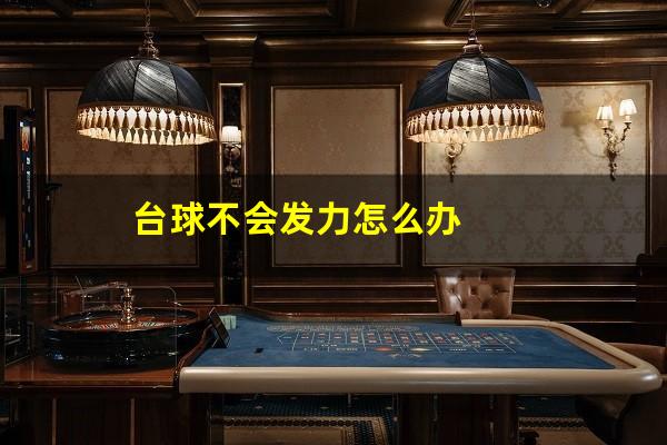 台球不会发力怎么办