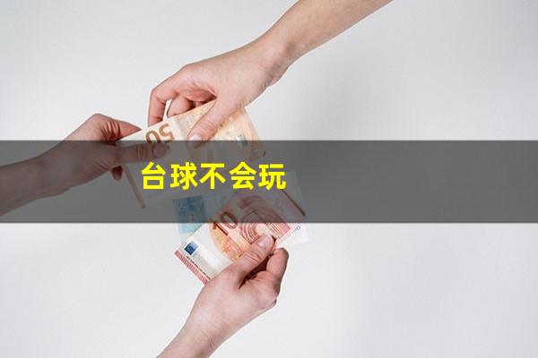 台球不会玩