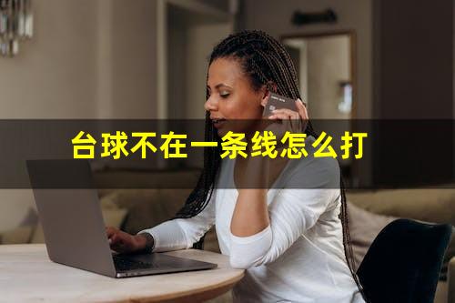 台球不在一条线怎么打