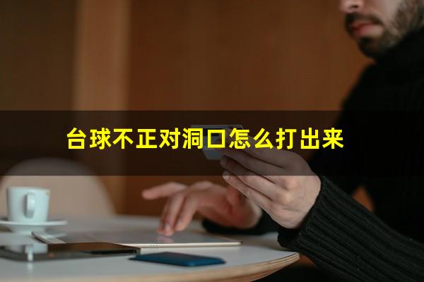 台球不正对洞口怎么打出来