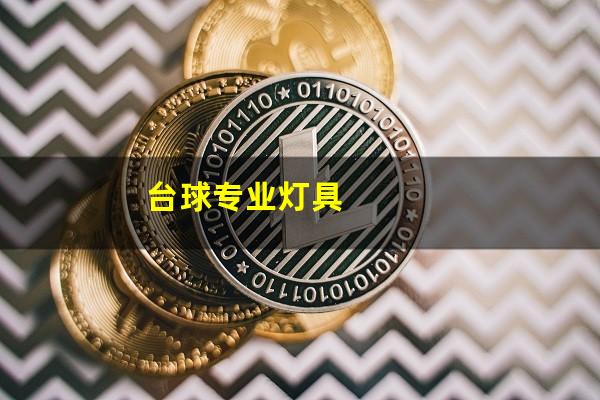 台球专业灯具