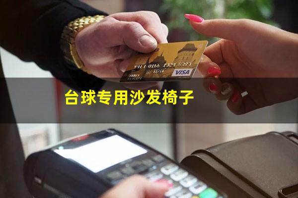 台球专用沙发椅子