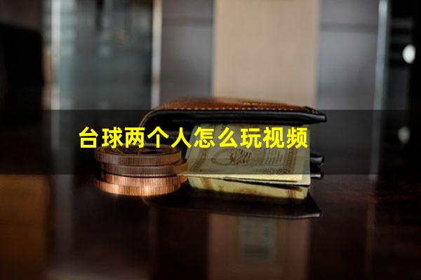 台球两个人怎么玩视频