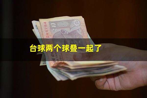 台球两个球叠一起了