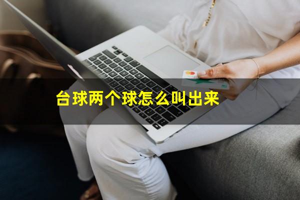 台球两个球怎么叫出来