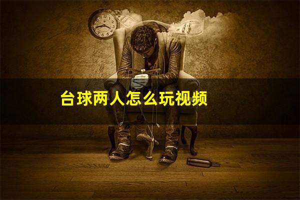 台球两人怎么玩视频