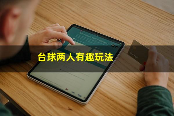 台球两人有趣玩法