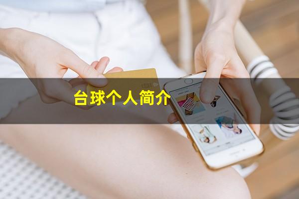 台球个人简介