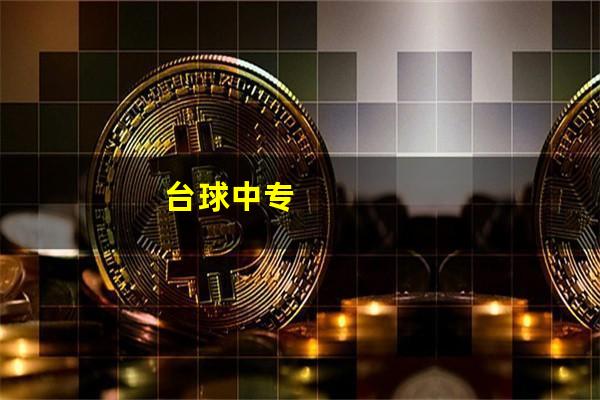 台球中专
