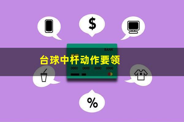 台球中杆动作要领