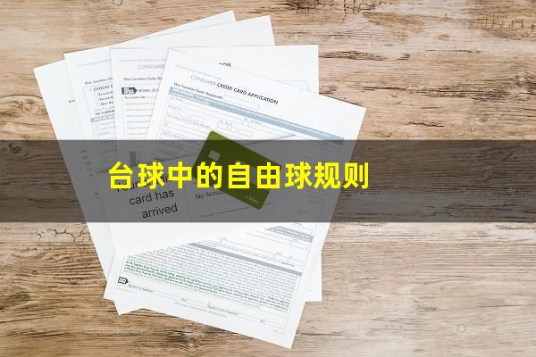 台球中的自由球规则