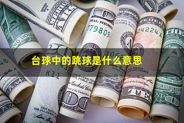 台球中的跳球是什么意思