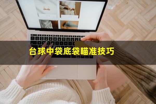 台球中袋底袋瞄准技巧