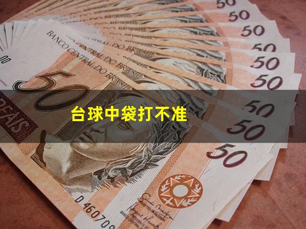 台球中袋打不准