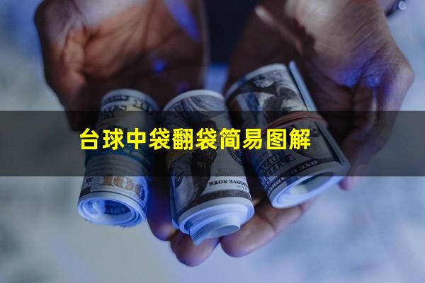 台球中袋翻袋简易图解