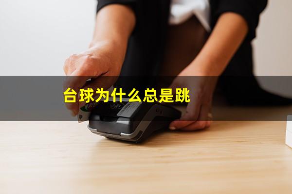 台球为什么总是跳