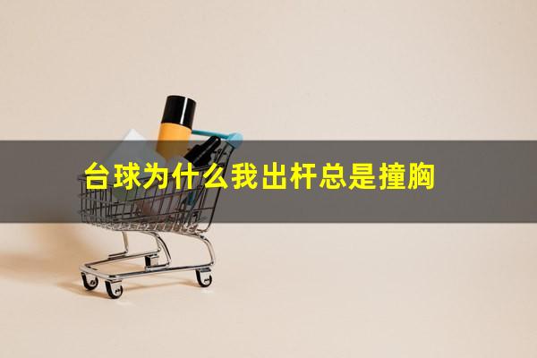 台球为什么我出杆总是撞胸