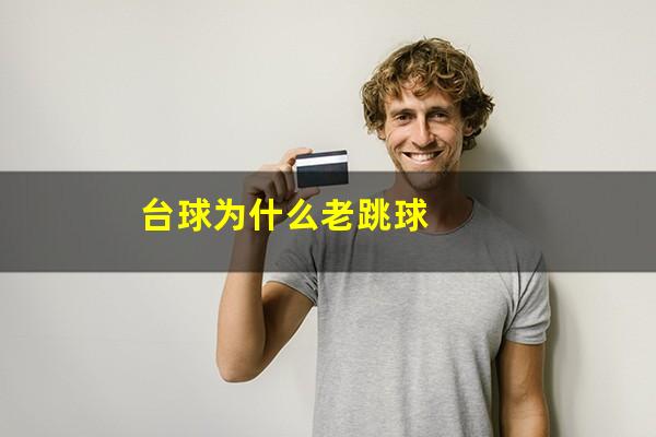 台球为什么老跳球