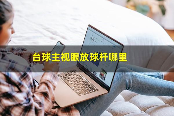 台球主视眼放球杆哪里