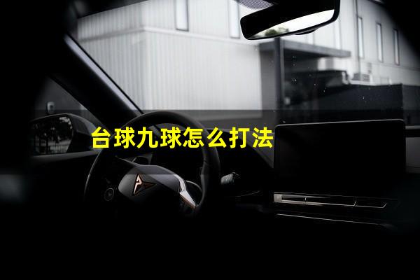 台球九球怎么打法