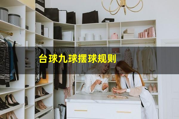 台球九球摆球规则