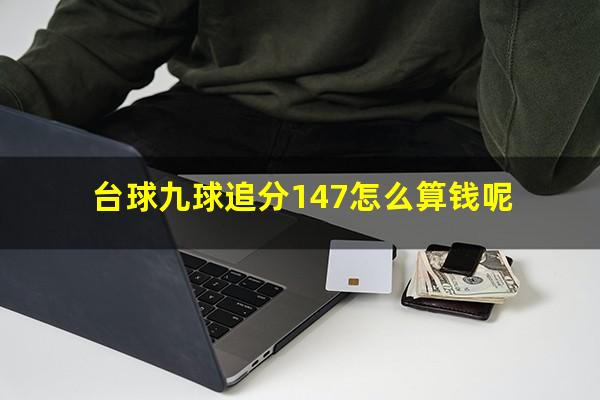 台球九球追分147怎么算钱呢