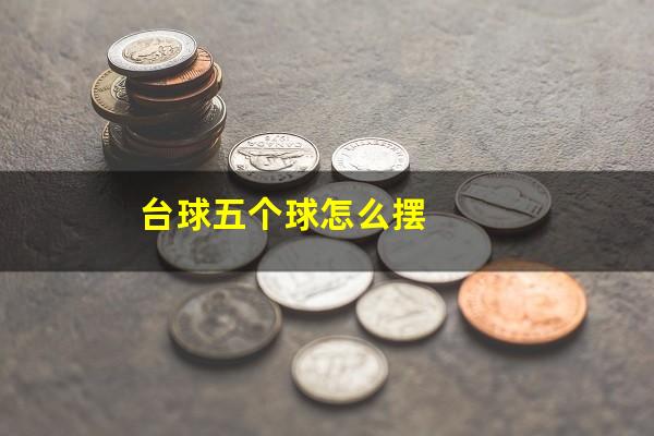 台球五个球怎么摆