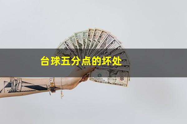 台球五分点的坏处
