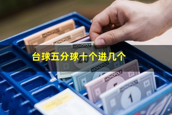 台球五分球十个进几个