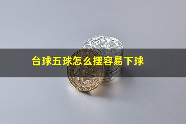 台球五球怎么摆容易下球