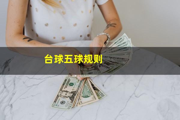 台球五球规则